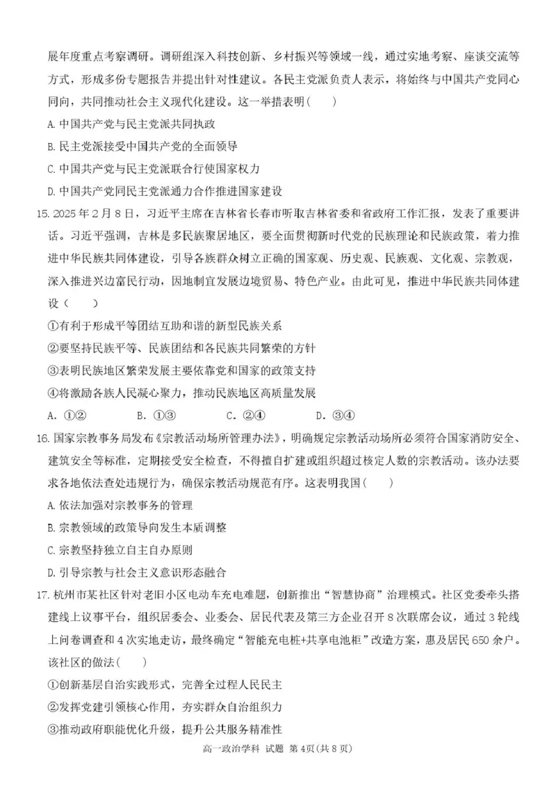 浙江省五湖联盟2024-2025学年高一下学期期中联考政治试卷（图片版，含答案）_2024-2025高一（7-7月题库）_2025年6月7.10新增_0609浙江省五湖联盟2024-2025学年高一下学期期中联考试题