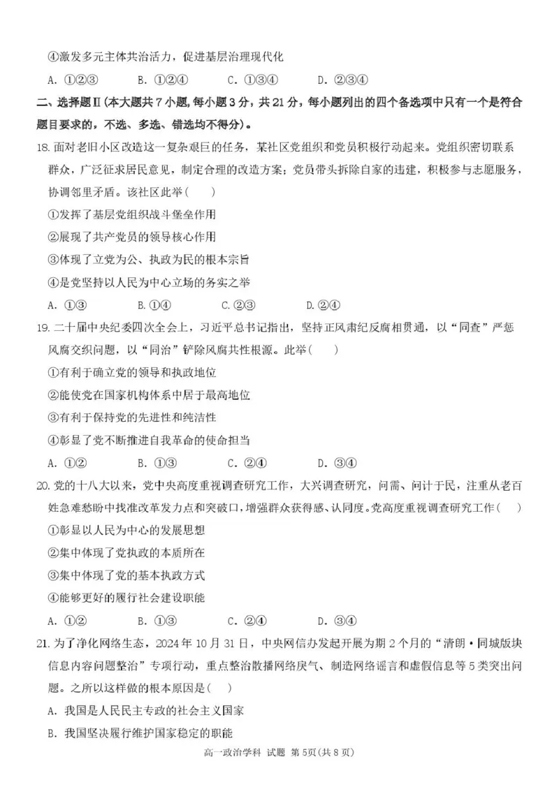 浙江省五湖联盟2024-2025学年高一下学期期中联考政治试卷（图片版，含答案）_2024-2025高一（7-7月题库）_2025年6月7.10新增_0609浙江省五湖联盟2024-2025学年高一下学期期中联考试题