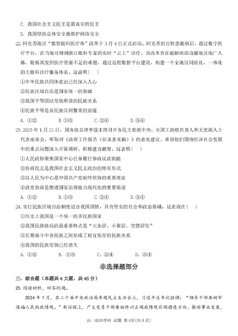 浙江省五湖联盟2024-2025学年高一下学期期中联考政治试卷（图片版，含答案）_2024-2025高一（7-7月题库）_2025年6月7.10新增_0609浙江省五湖联盟2024-2025学年高一下学期期中联考试题