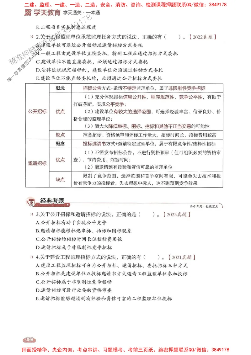 25年监理法规-学天一本通（精讲讲义）推荐_监理工程师_2025监理工程师_2025年监理工程师SVIP_2025年监理概论法规SVIP_01-精华文档✿电子教材✿历年真题