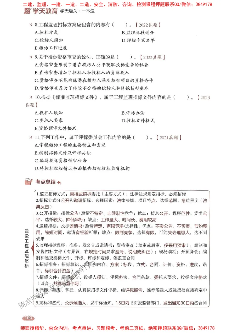 25年监理法规-学天一本通（精讲讲义）推荐_监理工程师_2025监理工程师_2025年监理工程师SVIP_2025年监理概论法规SVIP_01-精华文档✿电子教材✿历年真题