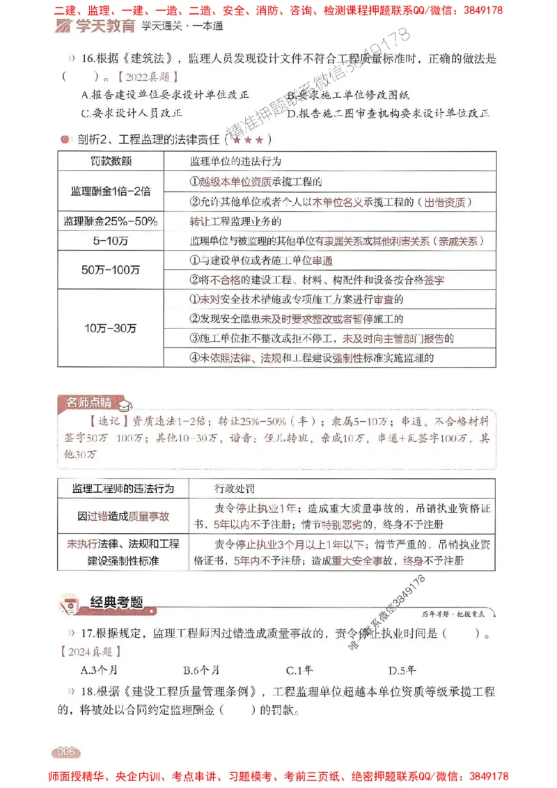 25年监理法规-学天一本通（精讲讲义）推荐_监理工程师_2025监理工程师_2025年监理工程师SVIP_2025年监理概论法规SVIP_01-精华文档✿电子教材✿历年真题