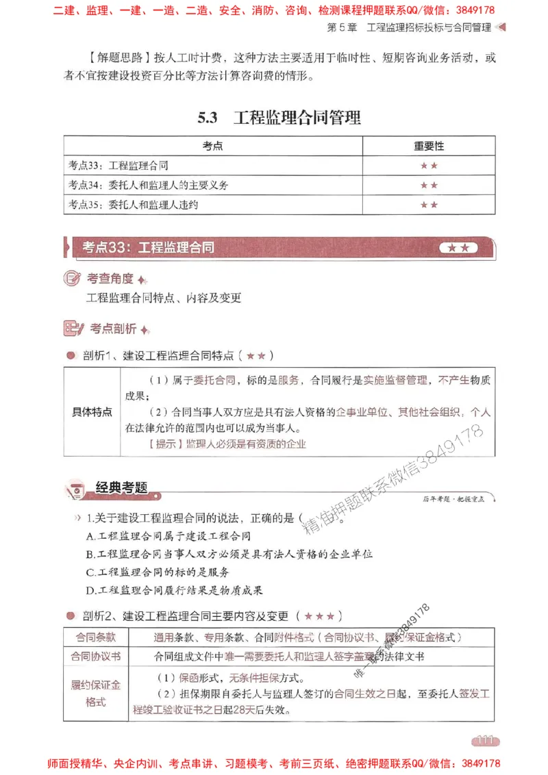 25年监理法规-学天一本通（精讲讲义）推荐_监理工程师_2025监理工程师_2025年监理工程师SVIP_2025年监理概论法规SVIP_01-精华文档✿电子教材✿历年真题