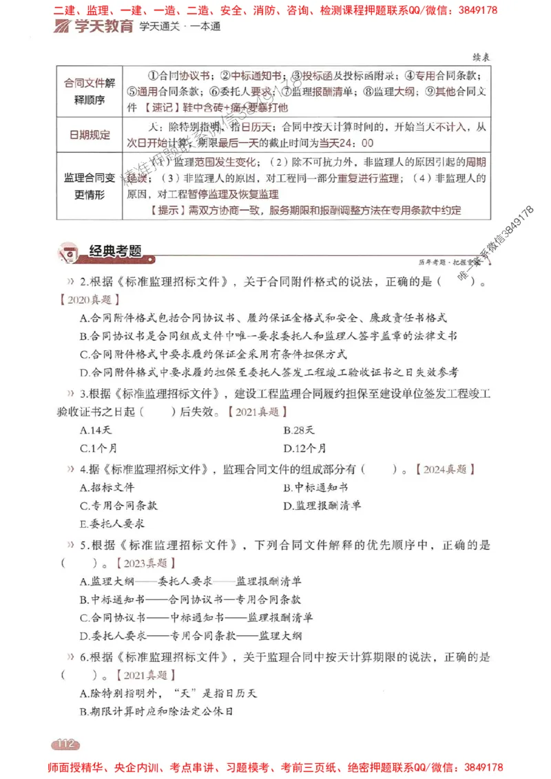 25年监理法规-学天一本通（精讲讲义）推荐_监理工程师_2025监理工程师_2025年监理工程师SVIP_2025年监理概论法规SVIP_01-精华文档✿电子教材✿历年真题