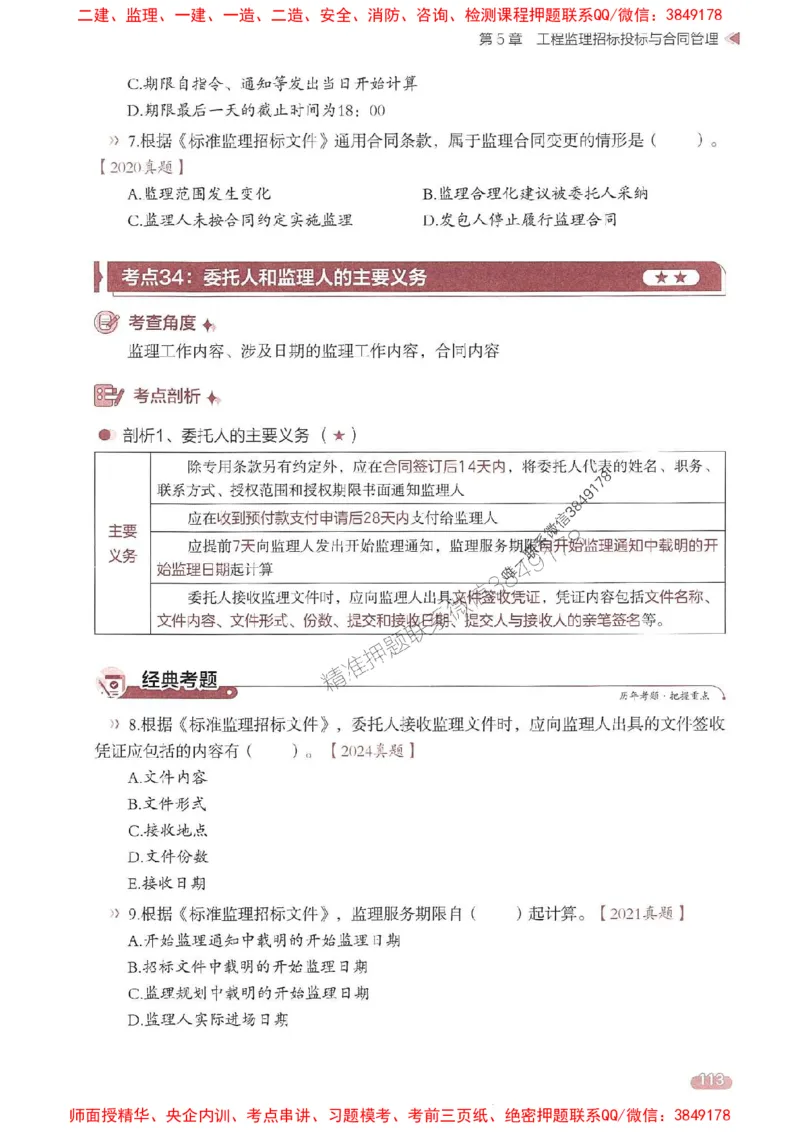 25年监理法规-学天一本通（精讲讲义）推荐_监理工程师_2025监理工程师_2025年监理工程师SVIP_2025年监理概论法规SVIP_01-精华文档✿电子教材✿历年真题