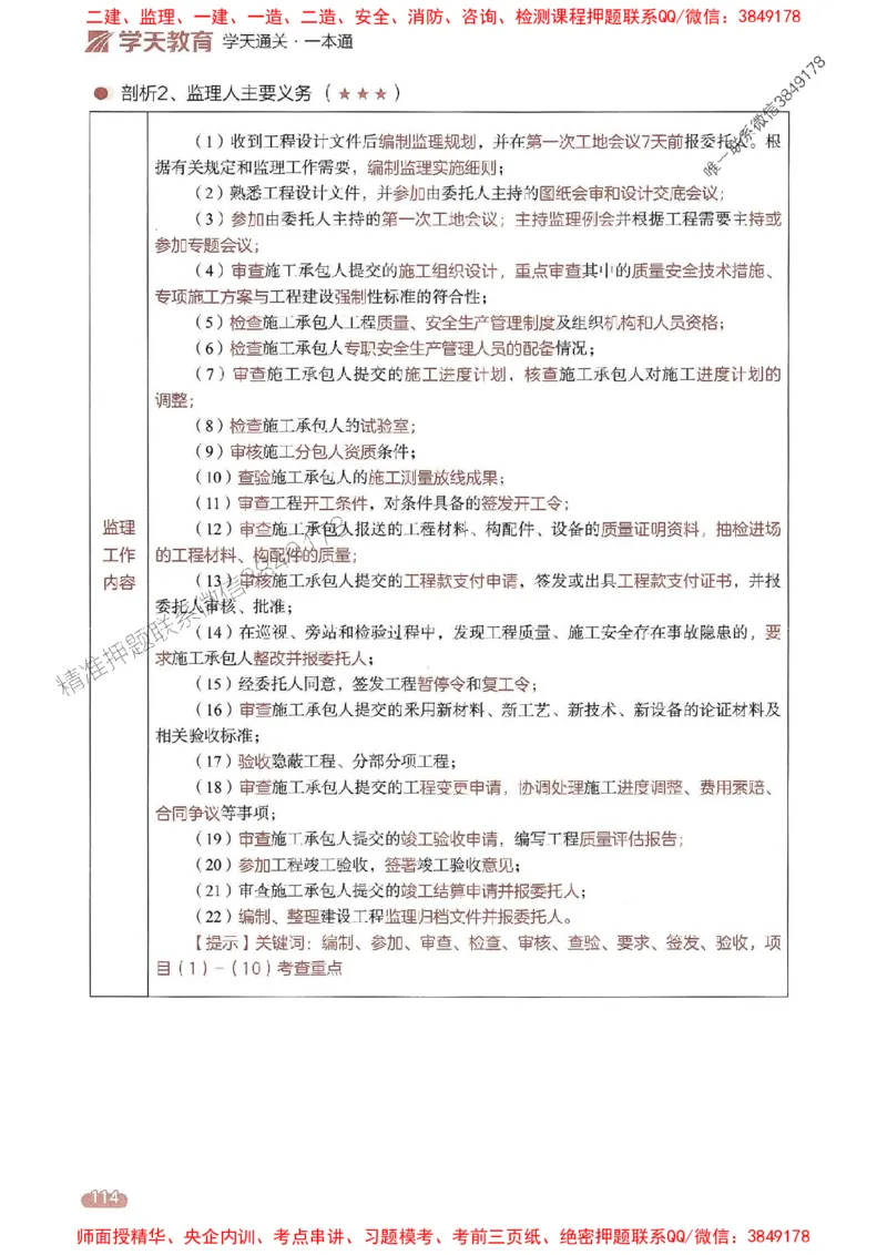 25年监理法规-学天一本通（精讲讲义）推荐_监理工程师_2025监理工程师_2025年监理工程师SVIP_2025年监理概论法规SVIP_01-精华文档✿电子教材✿历年真题