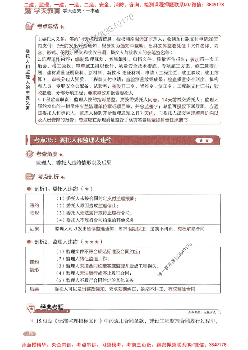 25年监理法规-学天一本通（精讲讲义）推荐_监理工程师_2025监理工程师_2025年监理工程师SVIP_2025年监理概论法规SVIP_01-精华文档✿电子教材✿历年真题