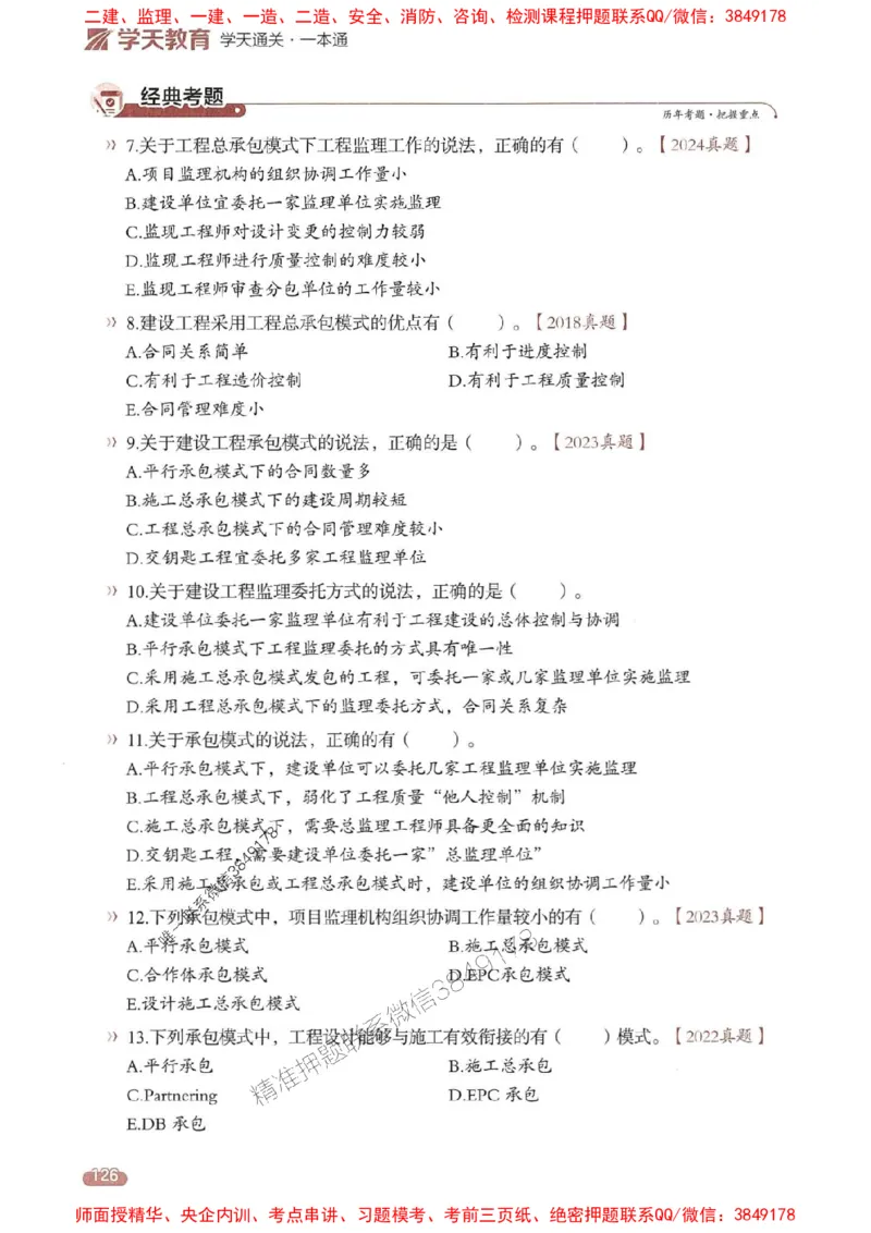 25年监理法规-学天一本通（精讲讲义）推荐_监理工程师_2025监理工程师_2025年监理工程师SVIP_2025年监理概论法规SVIP_01-精华文档✿电子教材✿历年真题