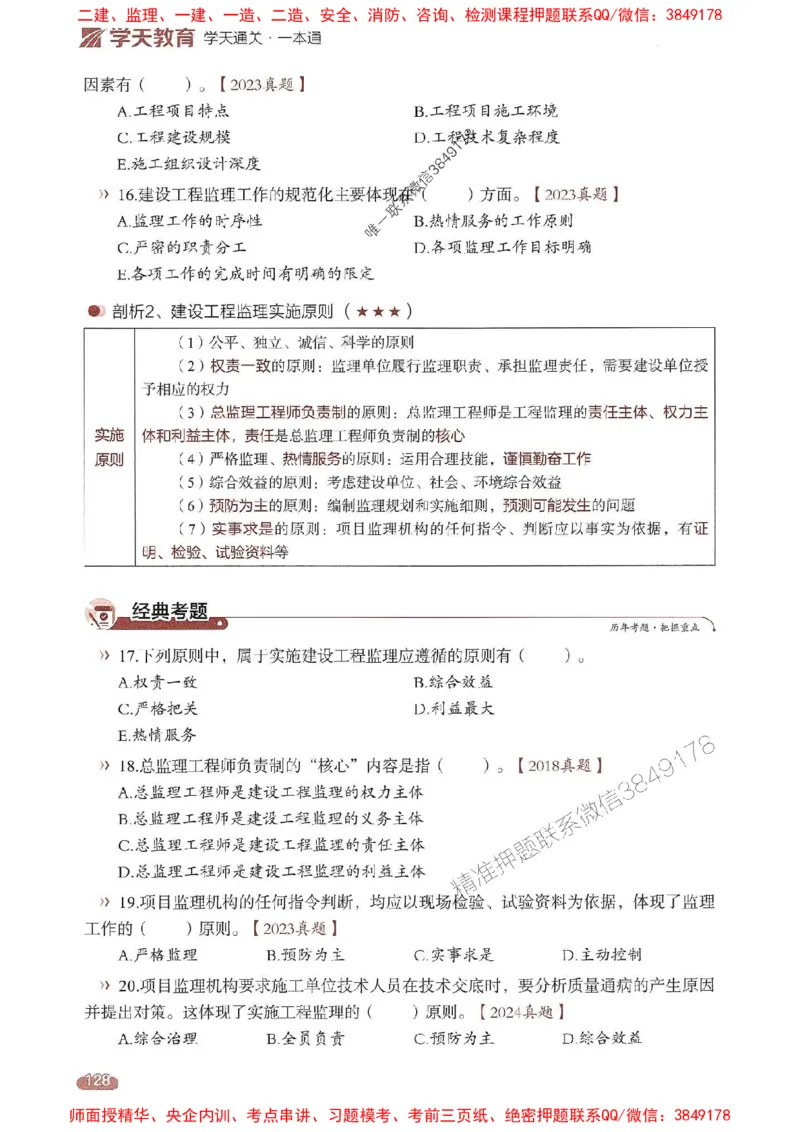 25年监理法规-学天一本通（精讲讲义）推荐_监理工程师_2025监理工程师_2025年监理工程师SVIP_2025年监理概论法规SVIP_01-精华文档✿电子教材✿历年真题
