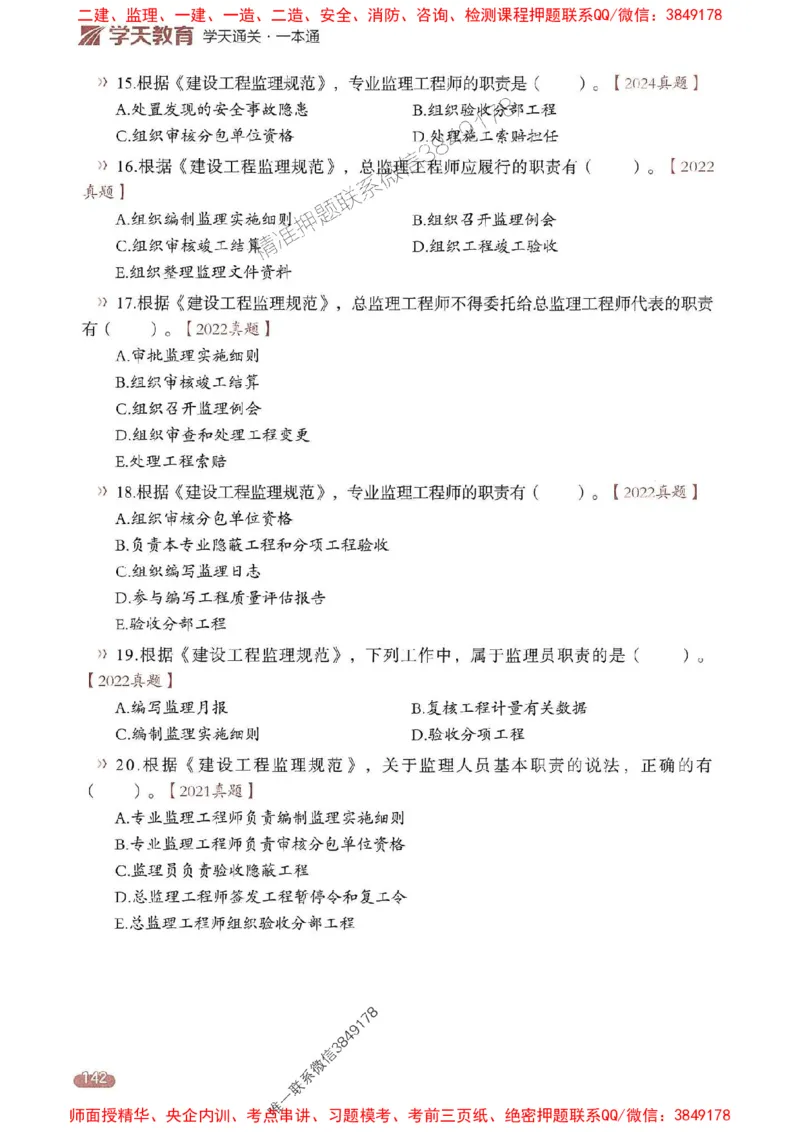 25年监理法规-学天一本通（精讲讲义）推荐_监理工程师_2025监理工程师_2025年监理工程师SVIP_2025年监理概论法规SVIP_01-精华文档✿电子教材✿历年真题
