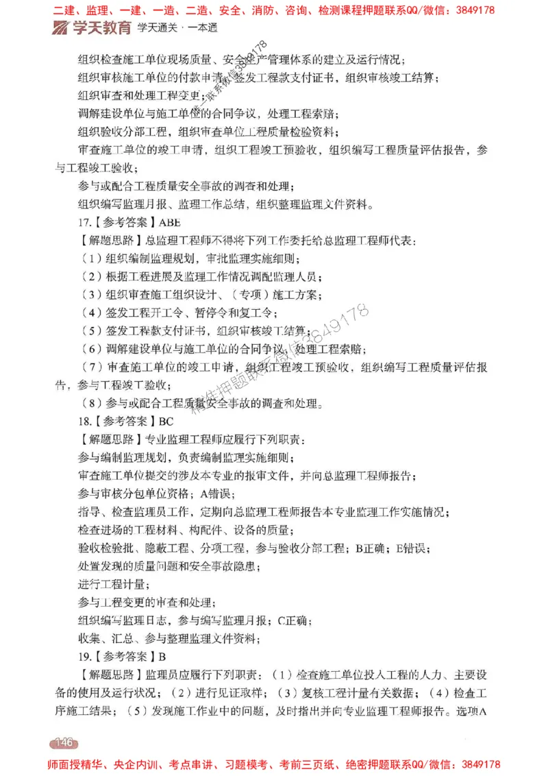 25年监理法规-学天一本通（精讲讲义）推荐_监理工程师_2025监理工程师_2025年监理工程师SVIP_2025年监理概论法规SVIP_01-精华文档✿电子教材✿历年真题