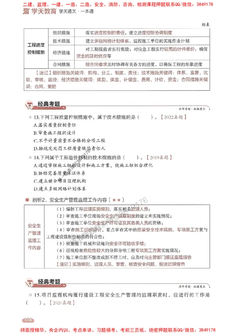 25年监理法规-学天一本通（精讲讲义）推荐_监理工程师_2025监理工程师_2025年监理工程师SVIP_2025年监理概论法规SVIP_01-精华文档✿电子教材✿历年真题