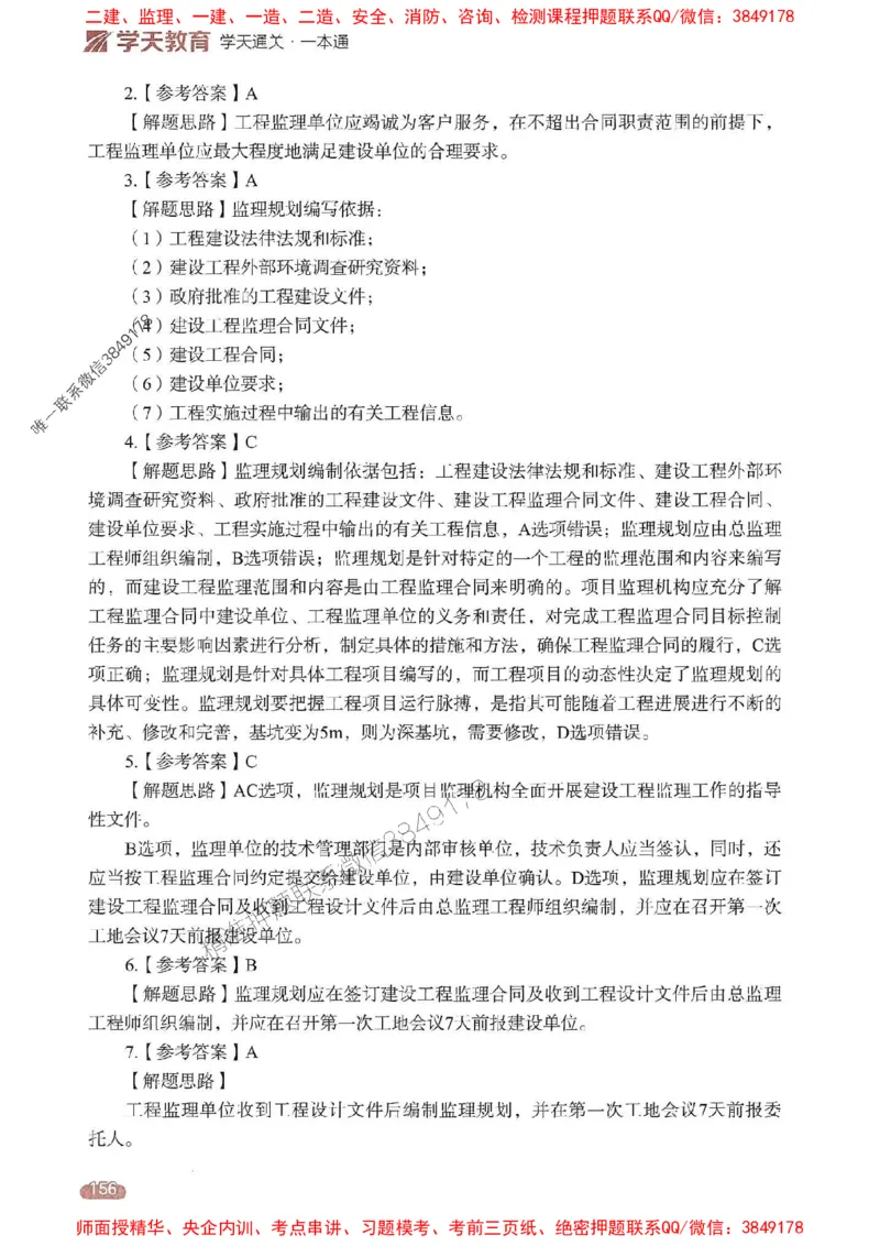 25年监理法规-学天一本通（精讲讲义）推荐_监理工程师_2025监理工程师_2025年监理工程师SVIP_2025年监理概论法规SVIP_01-精华文档✿电子教材✿历年真题