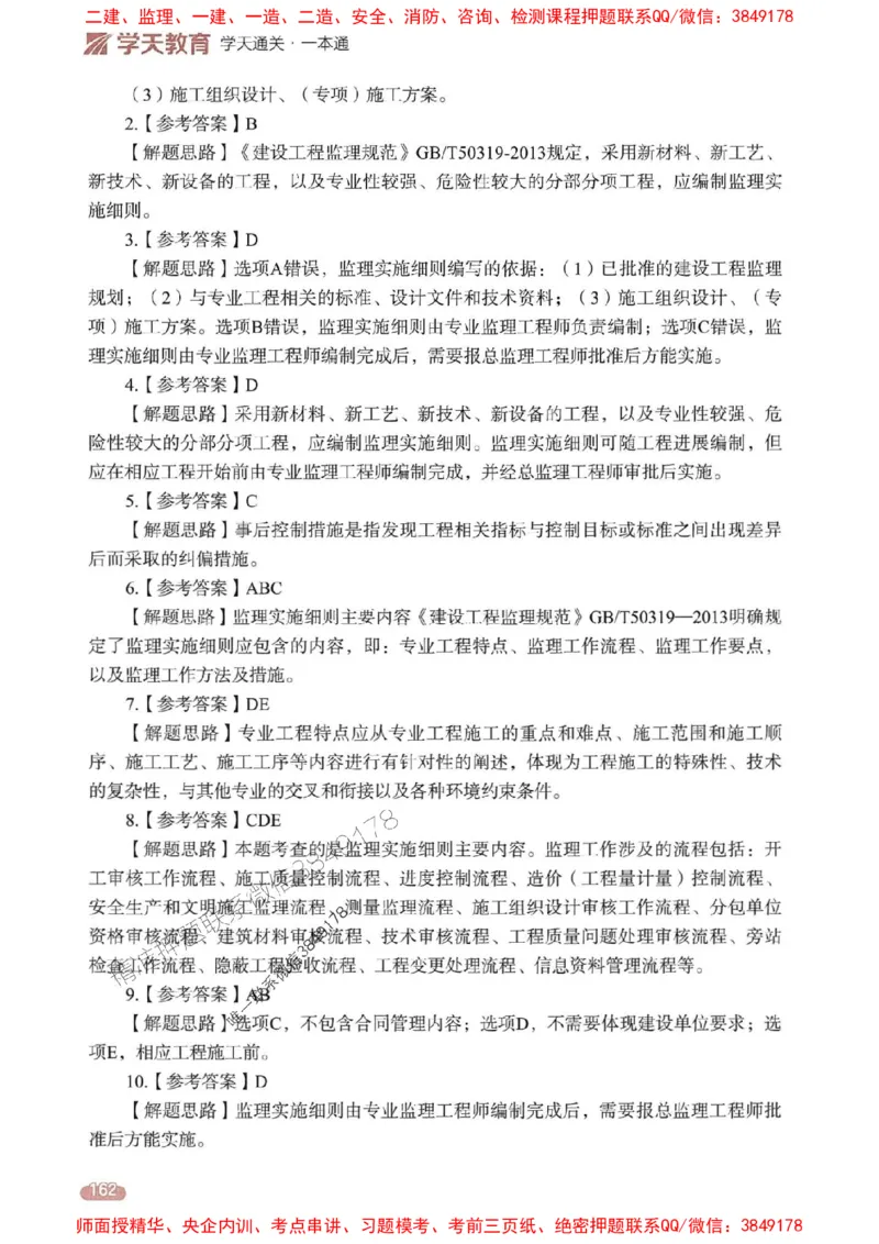 25年监理法规-学天一本通（精讲讲义）推荐_监理工程师_2025监理工程师_2025年监理工程师SVIP_2025年监理概论法规SVIP_01-精华文档✿电子教材✿历年真题