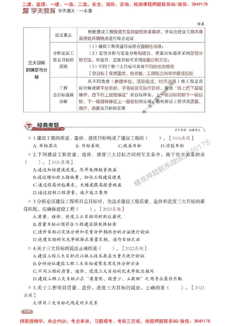 25年监理法规-学天一本通（精讲讲义）推荐_监理工程师_2025监理工程师_2025年监理工程师SVIP_2025年监理概论法规SVIP_01-精华文档✿电子教材✿历年真题