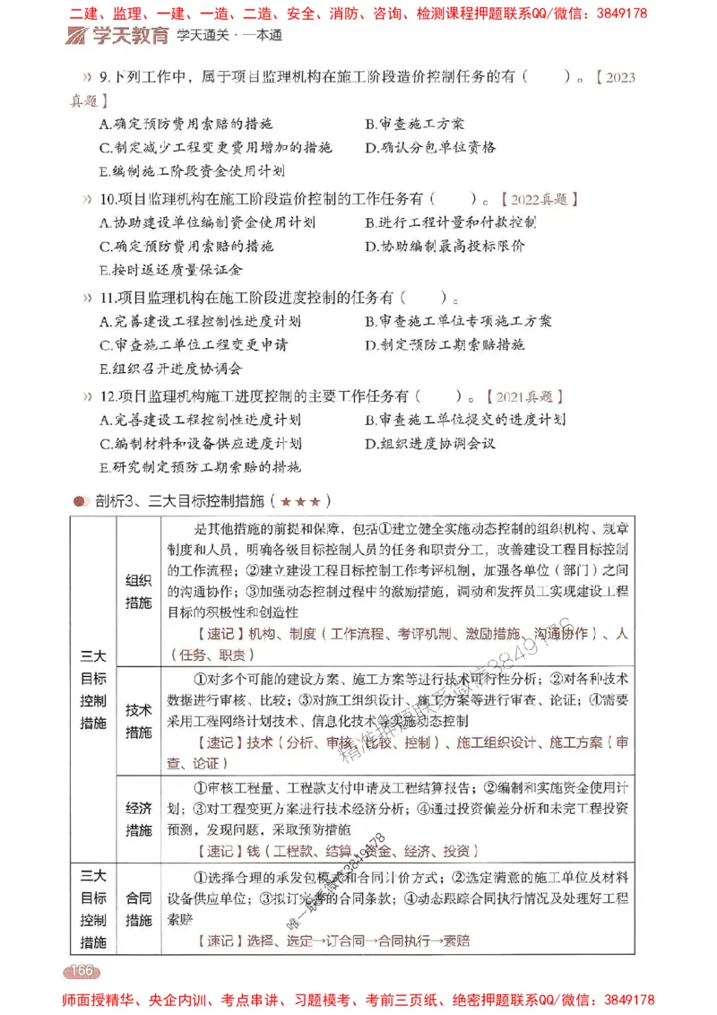 25年监理法规-学天一本通（精讲讲义）推荐_监理工程师_2025监理工程师_2025年监理工程师SVIP_2025年监理概论法规SVIP_01-精华文档✿电子教材✿历年真题