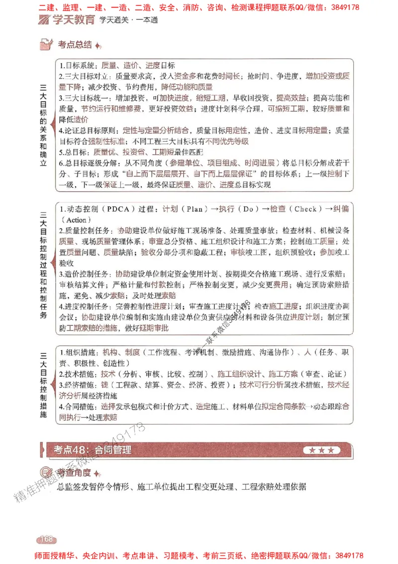 25年监理法规-学天一本通（精讲讲义）推荐_监理工程师_2025监理工程师_2025年监理工程师SVIP_2025年监理概论法规SVIP_01-精华文档✿电子教材✿历年真题