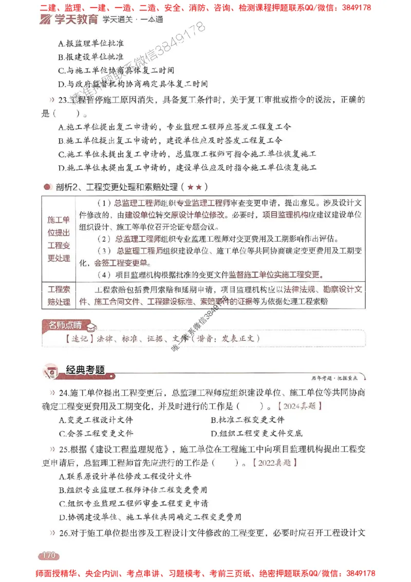 25年监理法规-学天一本通（精讲讲义）推荐_监理工程师_2025监理工程师_2025年监理工程师SVIP_2025年监理概论法规SVIP_01-精华文档✿电子教材✿历年真题