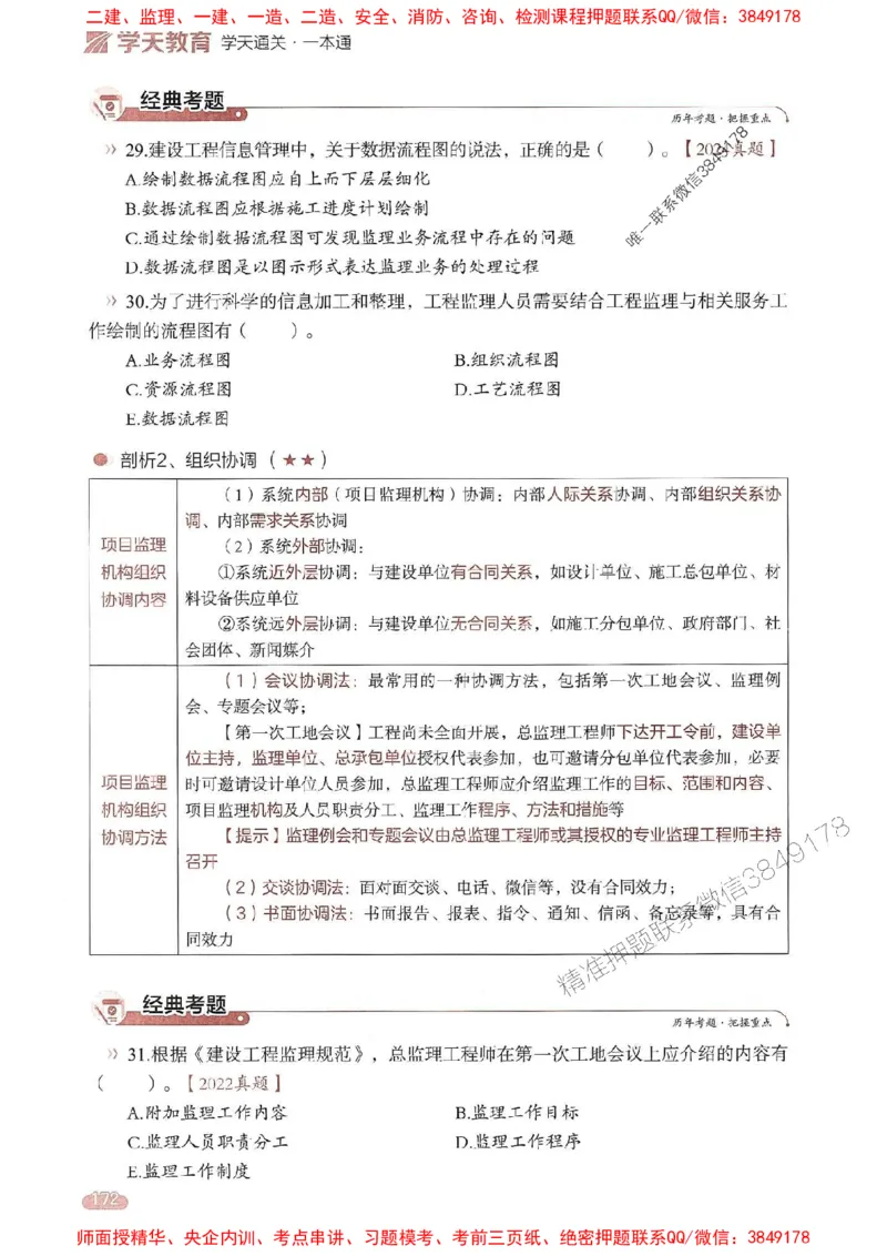 25年监理法规-学天一本通（精讲讲义）推荐_监理工程师_2025监理工程师_2025年监理工程师SVIP_2025年监理概论法规SVIP_01-精华文档✿电子教材✿历年真题