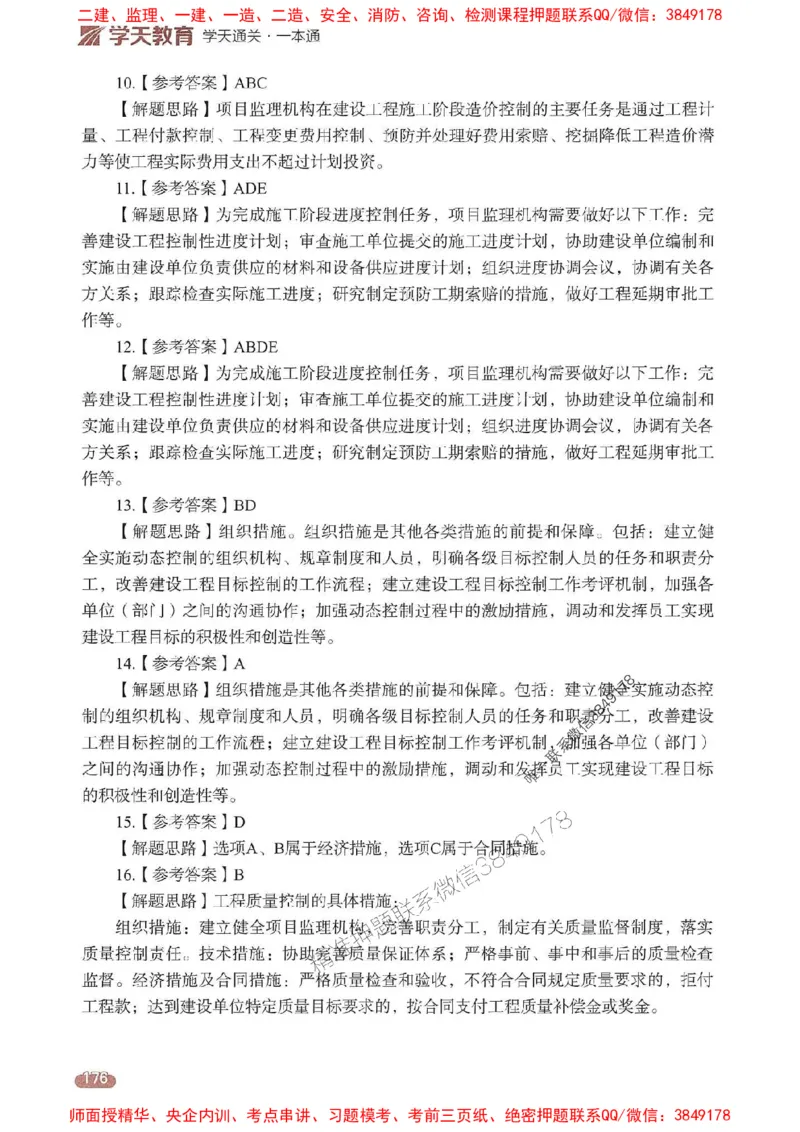 25年监理法规-学天一本通（精讲讲义）推荐_监理工程师_2025监理工程师_2025年监理工程师SVIP_2025年监理概论法规SVIP_01-精华文档✿电子教材✿历年真题