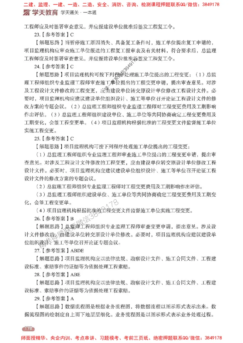 25年监理法规-学天一本通（精讲讲义）推荐_监理工程师_2025监理工程师_2025年监理工程师SVIP_2025年监理概论法规SVIP_01-精华文档✿电子教材✿历年真题