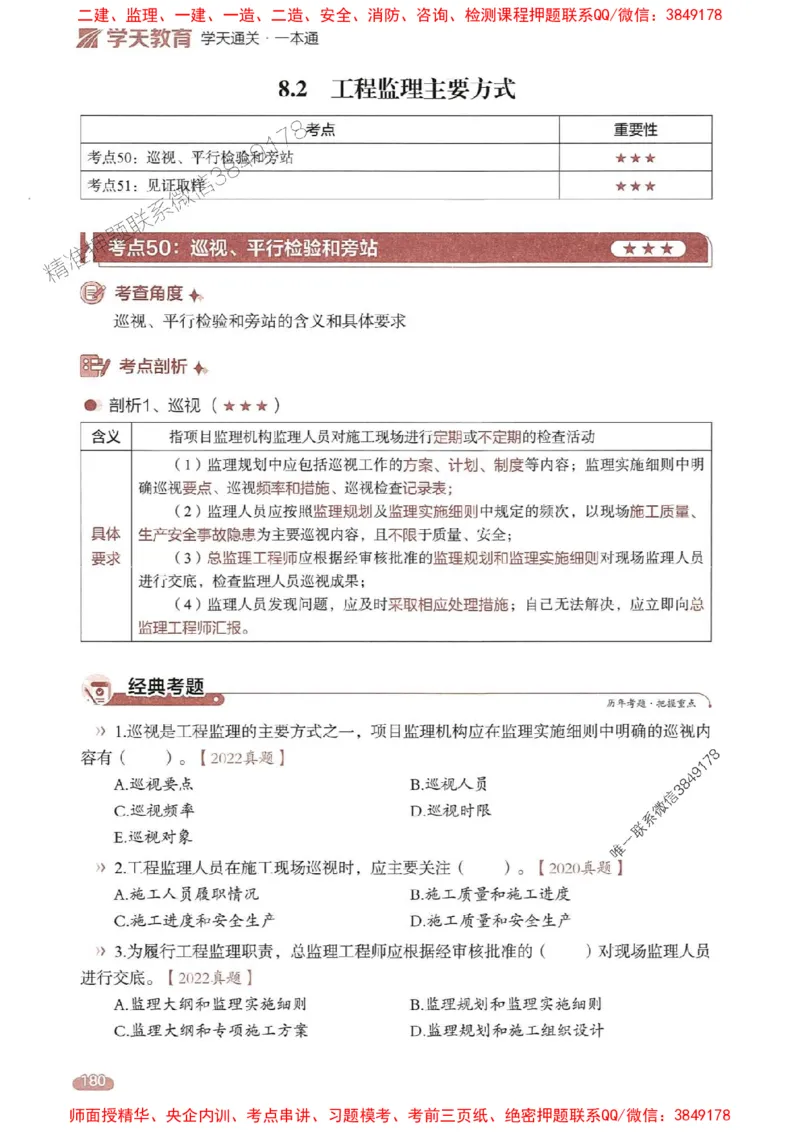 25年监理法规-学天一本通（精讲讲义）推荐_监理工程师_2025监理工程师_2025年监理工程师SVIP_2025年监理概论法规SVIP_01-精华文档✿电子教材✿历年真题
