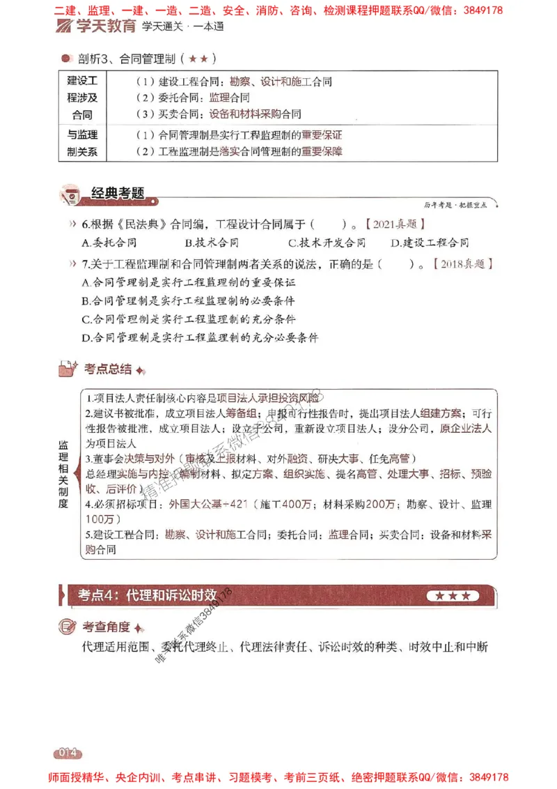 25年监理法规-学天一本通（精讲讲义）推荐_监理工程师_2025监理工程师_2025年监理工程师SVIP_2025年监理概论法规SVIP_01-精华文档✿电子教材✿历年真题