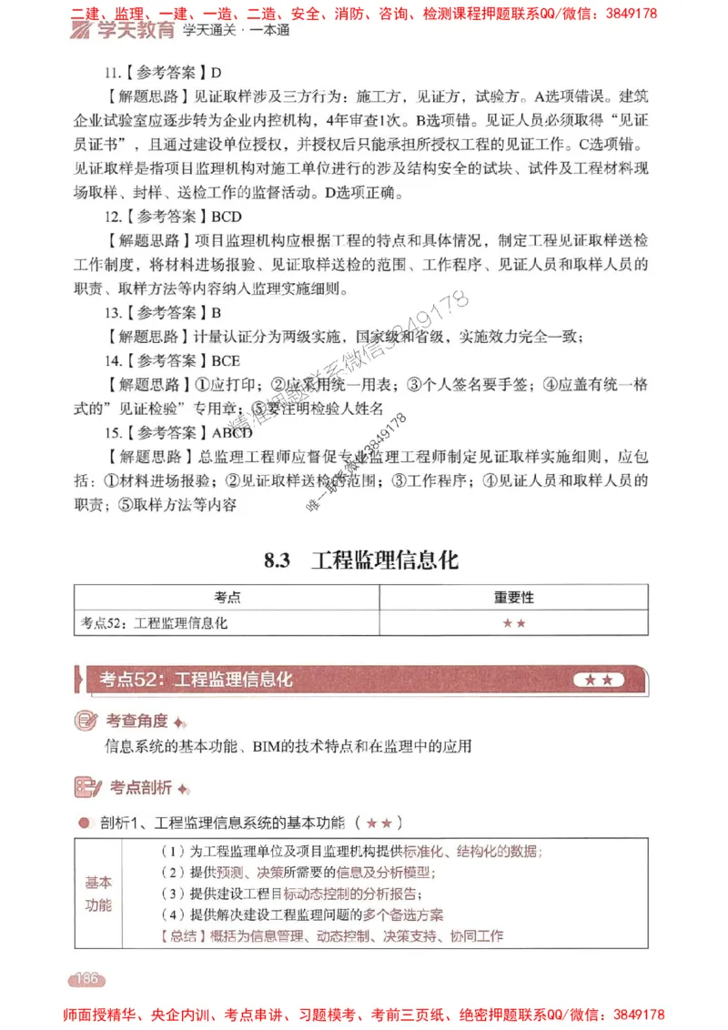 25年监理法规-学天一本通（精讲讲义）推荐_监理工程师_2025监理工程师_2025年监理工程师SVIP_2025年监理概论法规SVIP_01-精华文档✿电子教材✿历年真题