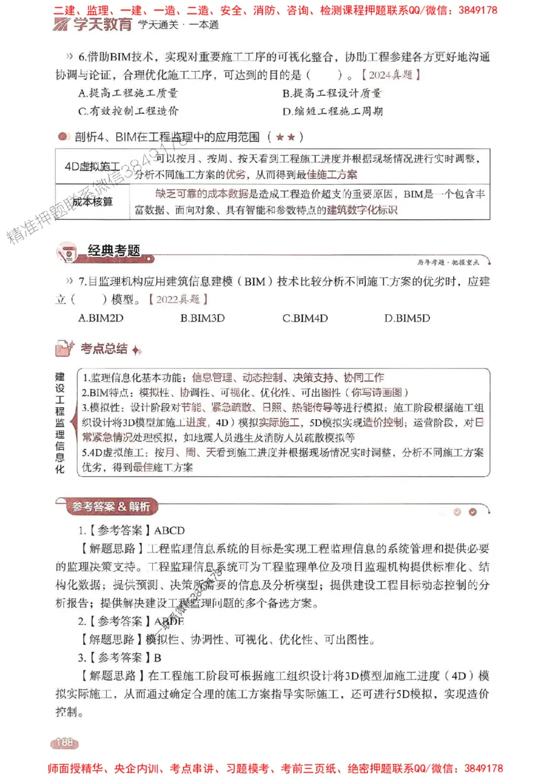 25年监理法规-学天一本通（精讲讲义）推荐_监理工程师_2025监理工程师_2025年监理工程师SVIP_2025年监理概论法规SVIP_01-精华文档✿电子教材✿历年真题