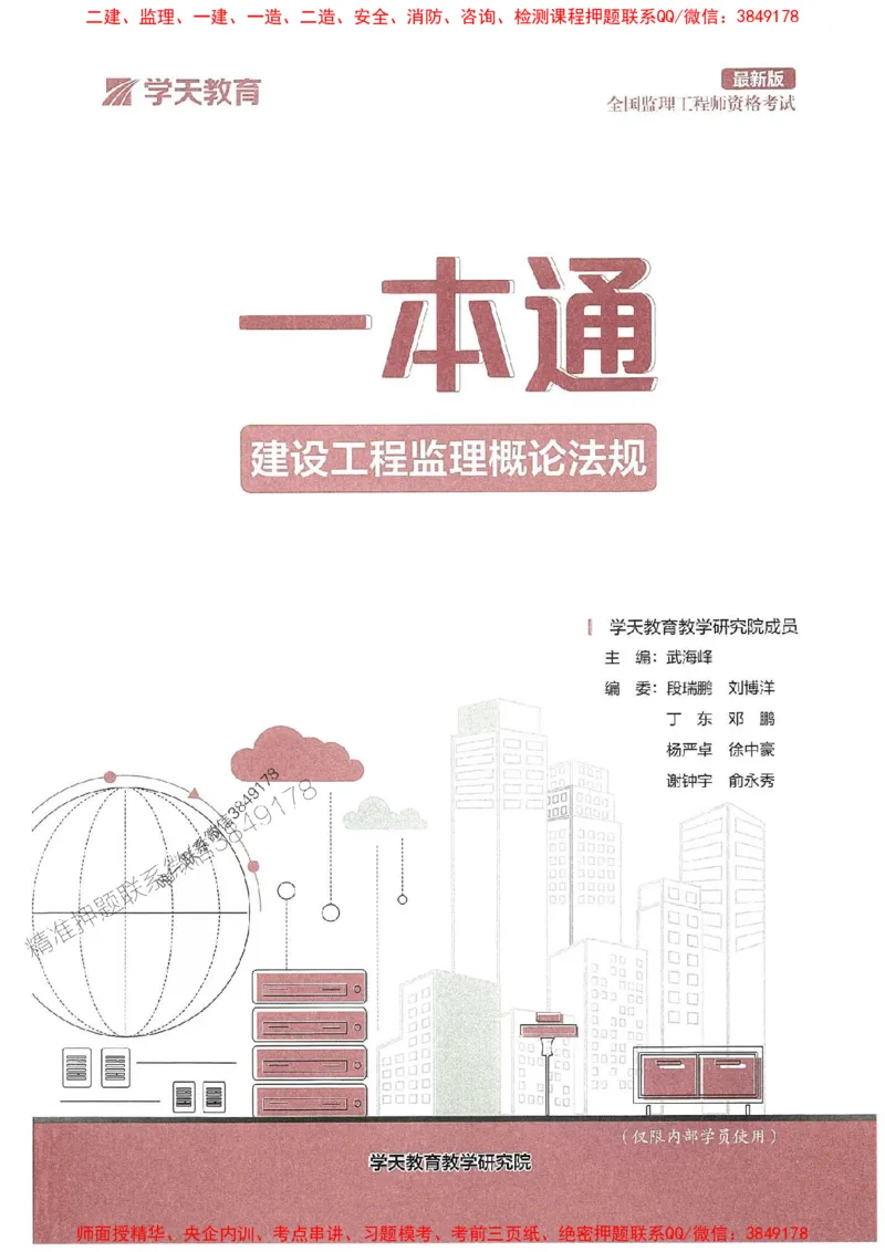 25年监理法规-学天一本通（精讲讲义）推荐_监理工程师_2025监理工程师_2025年监理工程师SVIP_2025年监理概论法规SVIP_01-精华文档✿电子教材✿历年真题