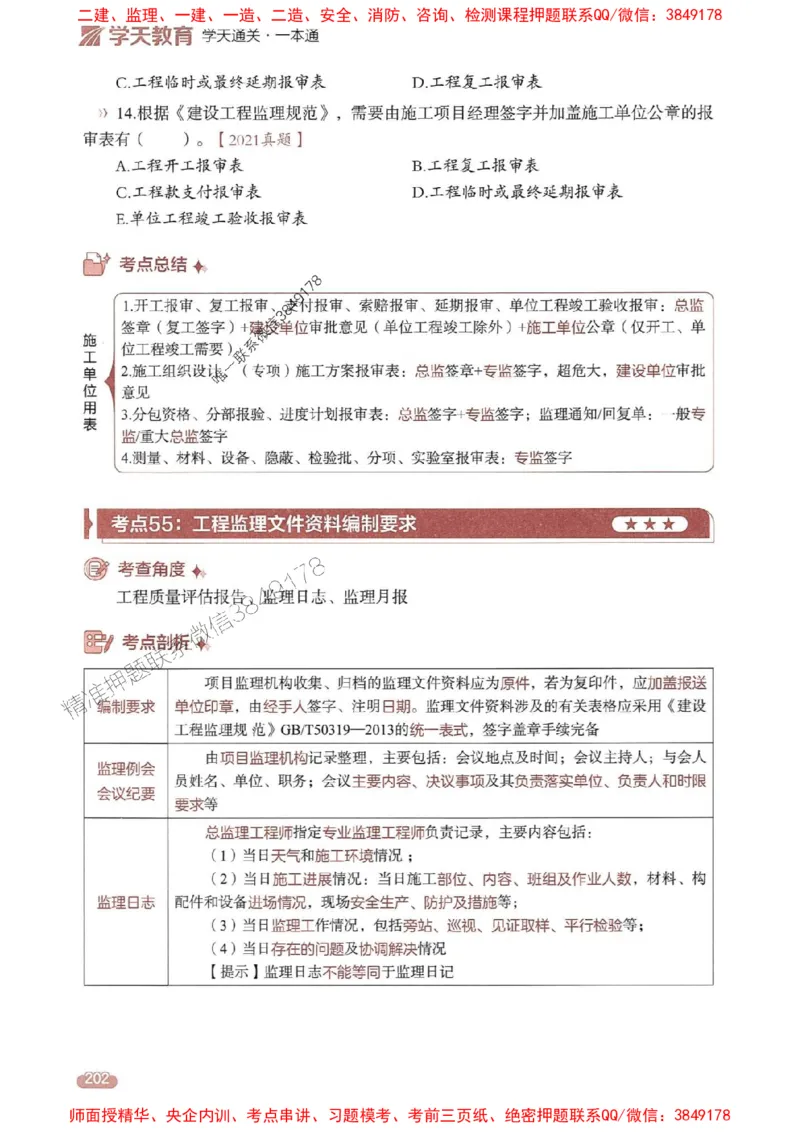 25年监理法规-学天一本通（精讲讲义）推荐_监理工程师_2025监理工程师_2025年监理工程师SVIP_2025年监理概论法规SVIP_01-精华文档✿电子教材✿历年真题