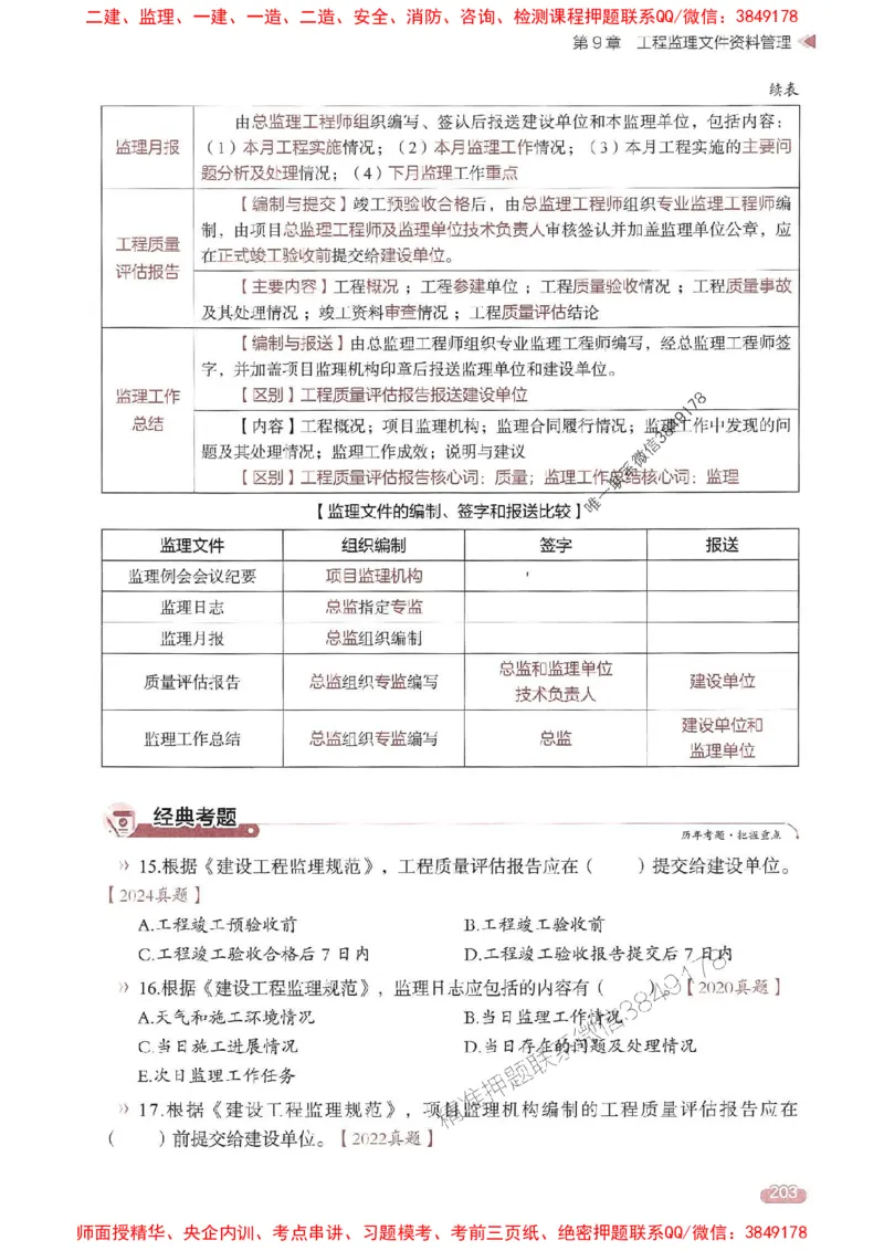 25年监理法规-学天一本通（精讲讲义）推荐_监理工程师_2025监理工程师_2025年监理工程师SVIP_2025年监理概论法规SVIP_01-精华文档✿电子教材✿历年真题