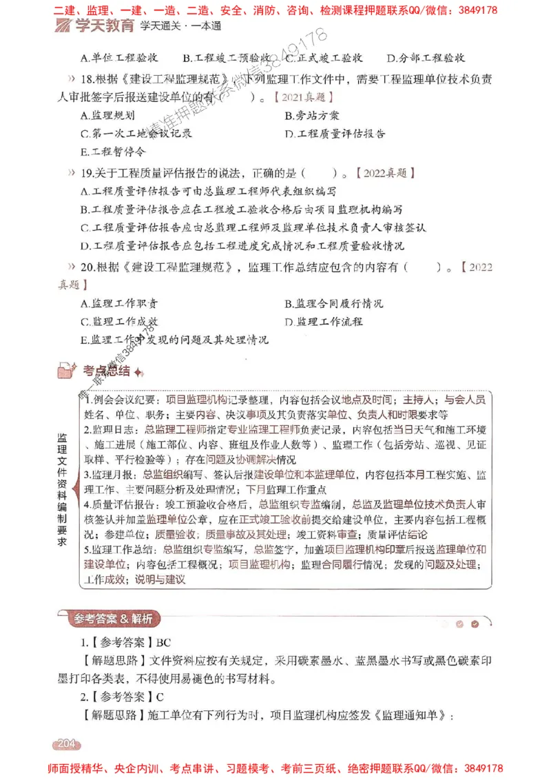 25年监理法规-学天一本通（精讲讲义）推荐_监理工程师_2025监理工程师_2025年监理工程师SVIP_2025年监理概论法规SVIP_01-精华文档✿电子教材✿历年真题