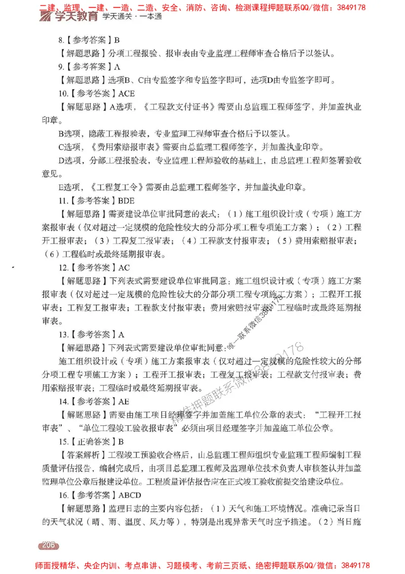 25年监理法规-学天一本通（精讲讲义）推荐_监理工程师_2025监理工程师_2025年监理工程师SVIP_2025年监理概论法规SVIP_01-精华文档✿电子教材✿历年真题