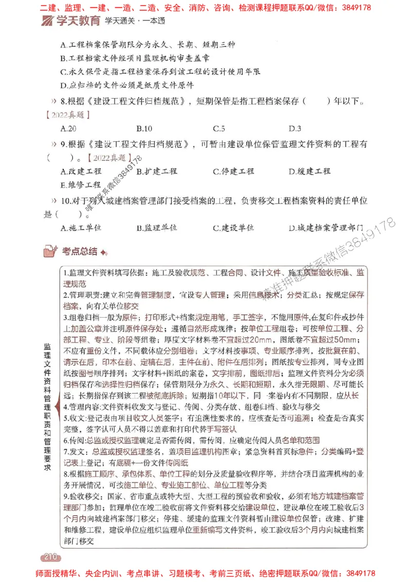 25年监理法规-学天一本通（精讲讲义）推荐_监理工程师_2025监理工程师_2025年监理工程师SVIP_2025年监理概论法规SVIP_01-精华文档✿电子教材✿历年真题