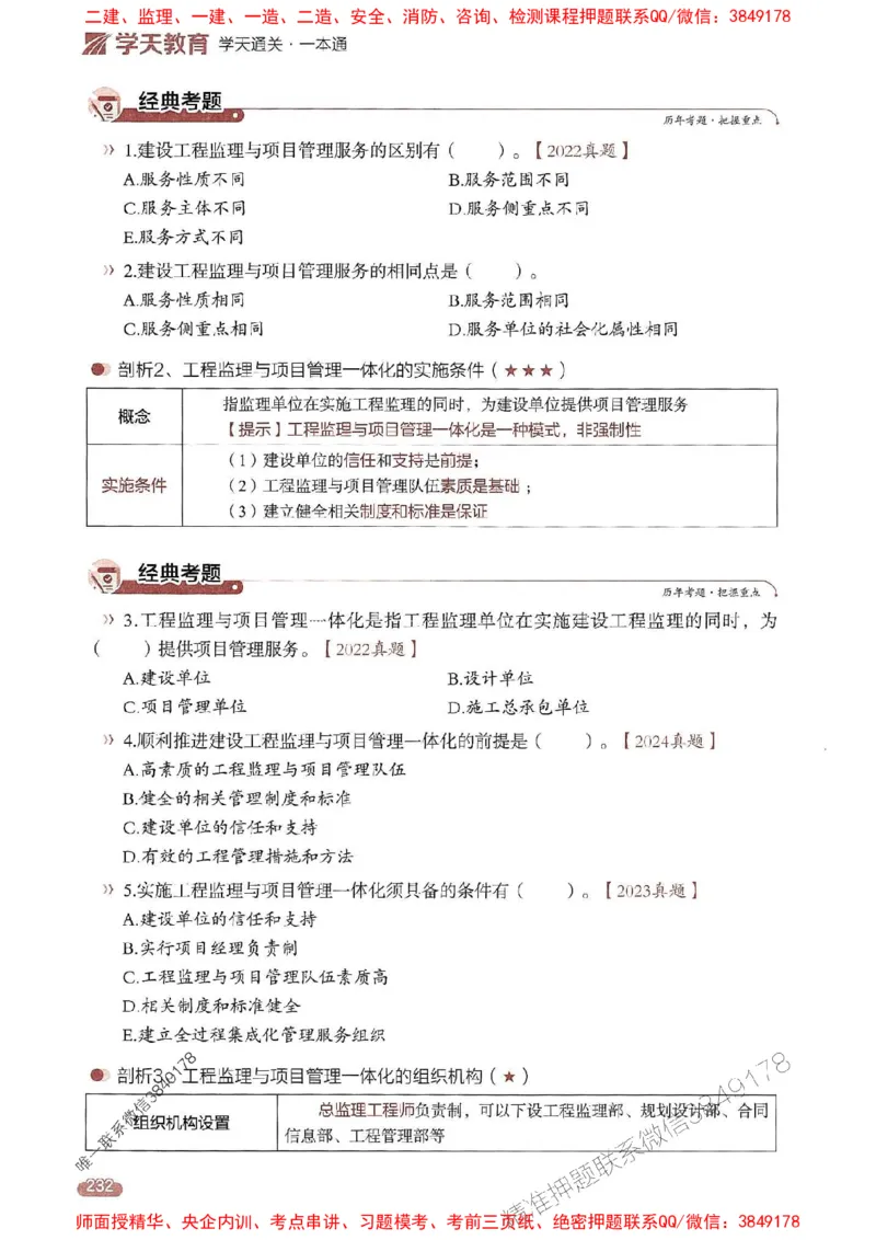 25年监理法规-学天一本通（精讲讲义）推荐_监理工程师_2025监理工程师_2025年监理工程师SVIP_2025年监理概论法规SVIP_01-精华文档✿电子教材✿历年真题