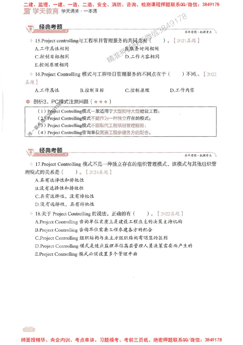 25年监理法规-学天一本通（精讲讲义）推荐_监理工程师_2025监理工程师_2025年监理工程师SVIP_2025年监理概论法规SVIP_01-精华文档✿电子教材✿历年真题