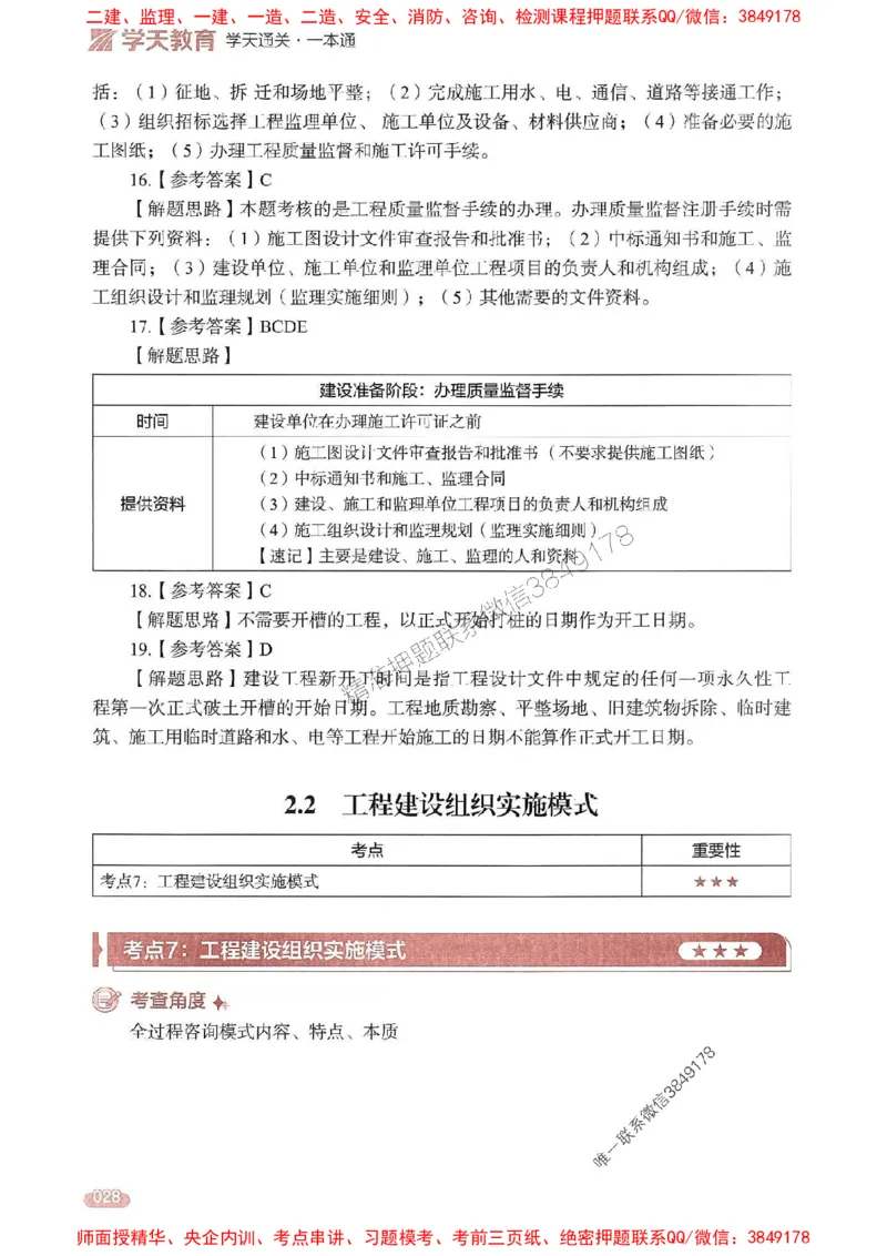 25年监理法规-学天一本通（精讲讲义）推荐_监理工程师_2025监理工程师_2025年监理工程师SVIP_2025年监理概论法规SVIP_01-精华文档✿电子教材✿历年真题
