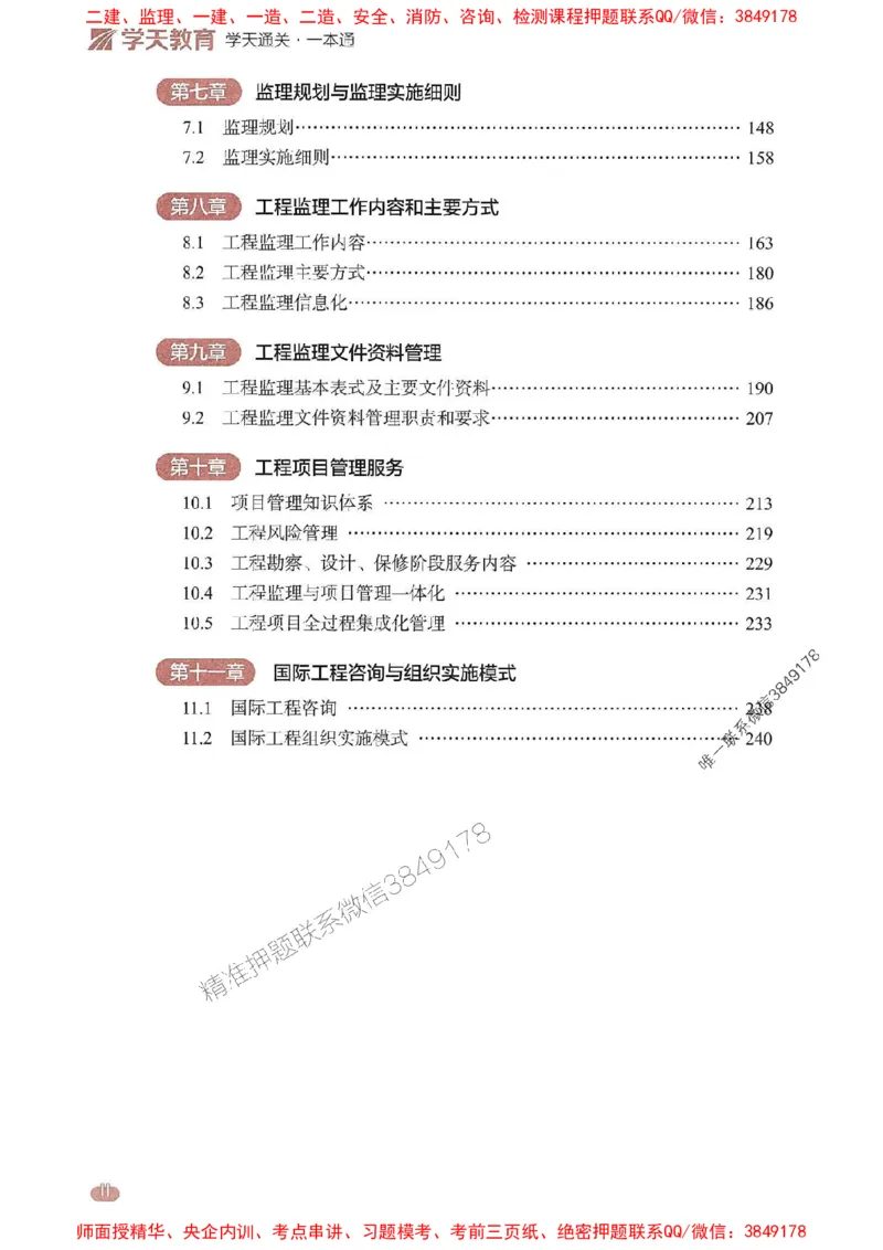 25年监理法规-学天一本通（精讲讲义）推荐_监理工程师_2025监理工程师_2025年监理工程师SVIP_2025年监理概论法规SVIP_01-精华文档✿电子教材✿历年真题