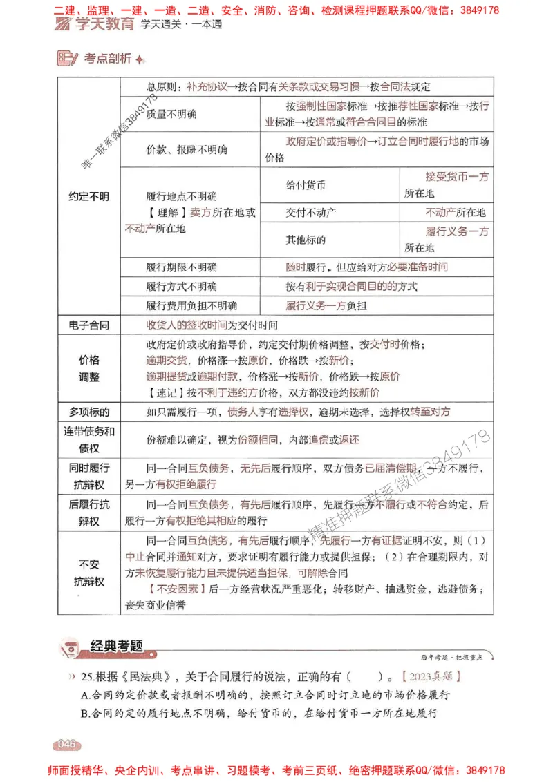 25年监理法规-学天一本通（精讲讲义）推荐_监理工程师_2025监理工程师_2025年监理工程师SVIP_2025年监理概论法规SVIP_01-精华文档✿电子教材✿历年真题