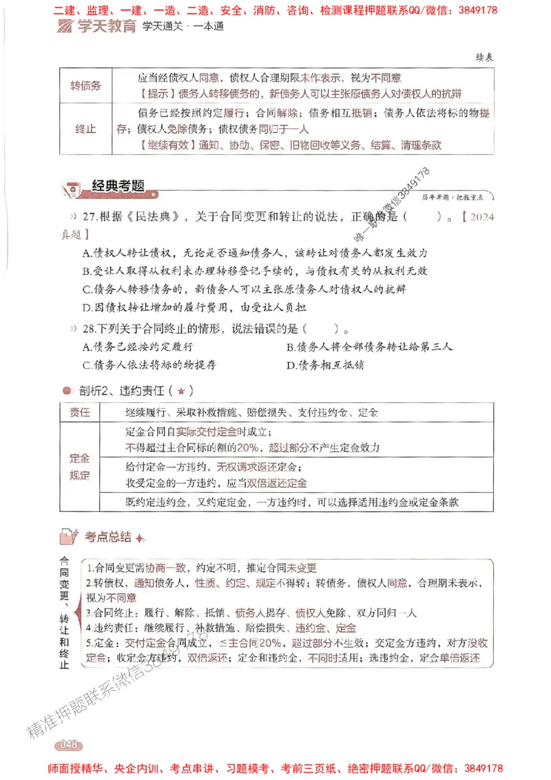 25年监理法规-学天一本通（精讲讲义）推荐_监理工程师_2025监理工程师_2025年监理工程师SVIP_2025年监理概论法规SVIP_01-精华文档✿电子教材✿历年真题