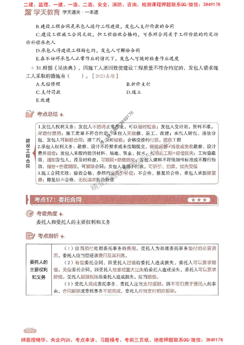 25年监理法规-学天一本通（精讲讲义）推荐_监理工程师_2025监理工程师_2025年监理工程师SVIP_2025年监理概论法规SVIP_01-精华文档✿电子教材✿历年真题