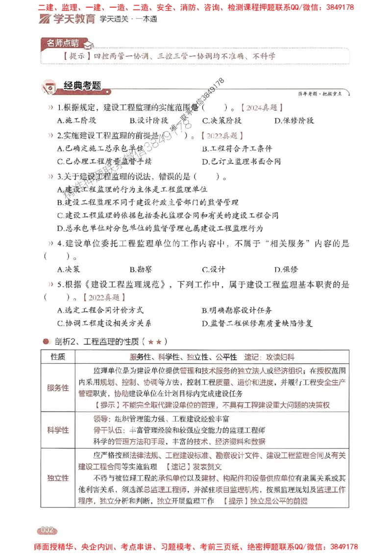 25年监理法规-学天一本通（精讲讲义）推荐_监理工程师_2025监理工程师_2025年监理工程师SVIP_2025年监理概论法规SVIP_01-精华文档✿电子教材✿历年真题