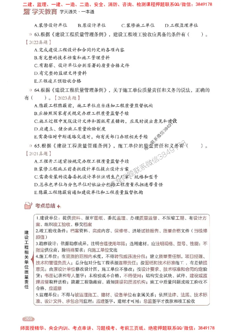 25年监理法规-学天一本通（精讲讲义）推荐_监理工程师_2025监理工程师_2025年监理工程师SVIP_2025年监理概论法规SVIP_01-精华文档✿电子教材✿历年真题