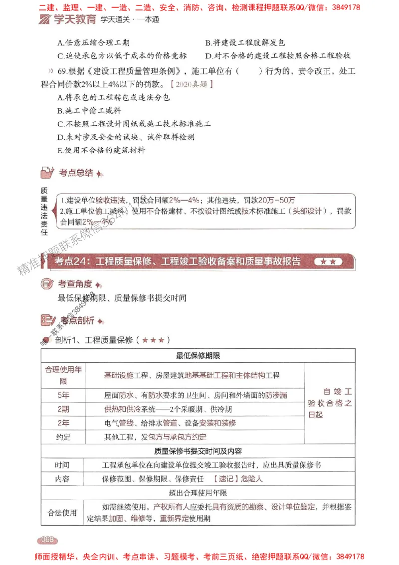 25年监理法规-学天一本通（精讲讲义）推荐_监理工程师_2025监理工程师_2025年监理工程师SVIP_2025年监理概论法规SVIP_01-精华文档✿电子教材✿历年真题