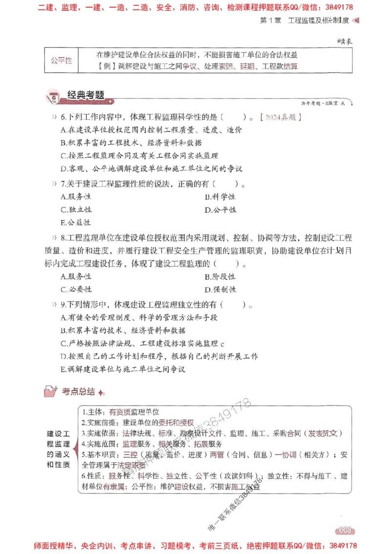 25年监理法规-学天一本通（精讲讲义）推荐_监理工程师_2025监理工程师_2025年监理工程师SVIP_2025年监理概论法规SVIP_01-精华文档✿电子教材✿历年真题