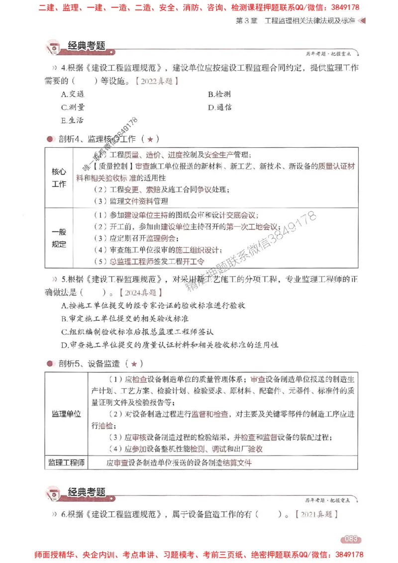 25年监理法规-学天一本通（精讲讲义）推荐_监理工程师_2025监理工程师_2025年监理工程师SVIP_2025年监理概论法规SVIP_01-精华文档✿电子教材✿历年真题
