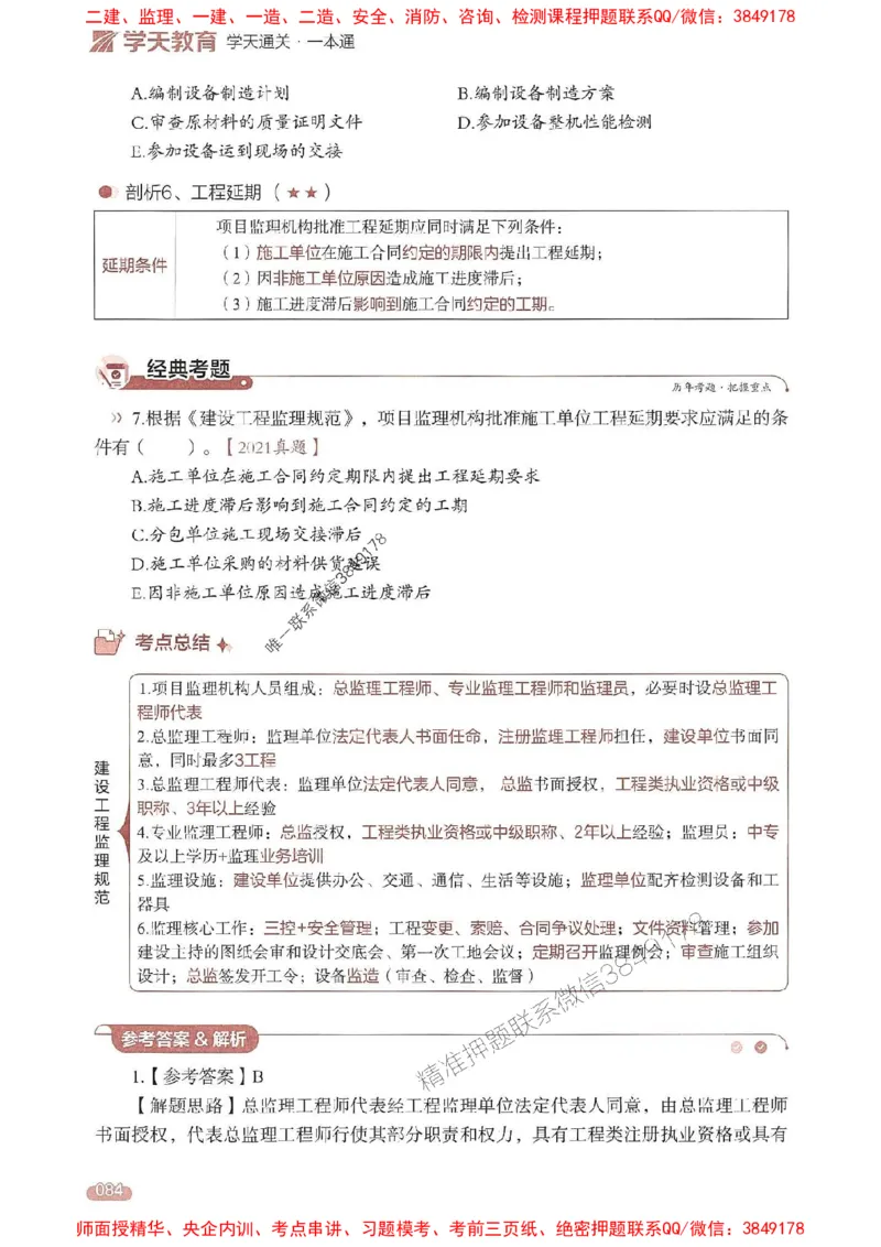 25年监理法规-学天一本通（精讲讲义）推荐_监理工程师_2025监理工程师_2025年监理工程师SVIP_2025年监理概论法规SVIP_01-精华文档✿电子教材✿历年真题