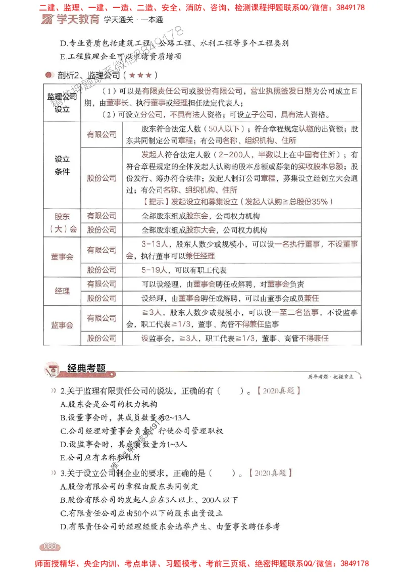 25年监理法规-学天一本通（精讲讲义）推荐_监理工程师_2025监理工程师_2025年监理工程师SVIP_2025年监理概论法规SVIP_01-精华文档✿电子教材✿历年真题