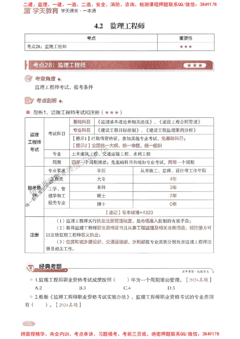 25年监理法规-学天一本通（精讲讲义）推荐_监理工程师_2025监理工程师_2025年监理工程师SVIP_2025年监理概论法规SVIP_01-精华文档✿电子教材✿历年真题